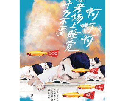 魔豆流行文学 79：千万不要在考场上睡觉啊啊啊 Online Hot Sale