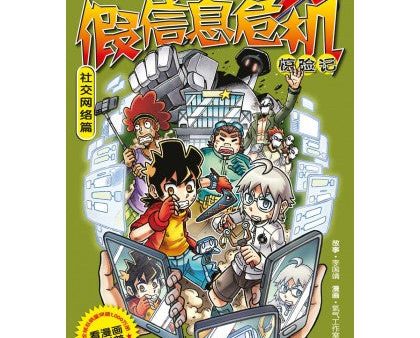 X探险特工队 科幻冒险系列 42：假信息危机惊险记：社交网络篇 Online Hot Sale