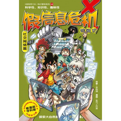 X探险特工队 科幻冒险系列 42：假信息危机惊险记：社交网络篇 Online Hot Sale